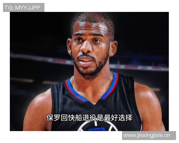 快船损害声誉背后真相揭示保罗的相处难度引发深思