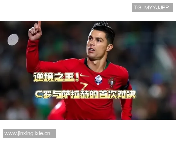 萨拉赫与C罗相似之处揭示了顶级球员对逆境的坚韧态度